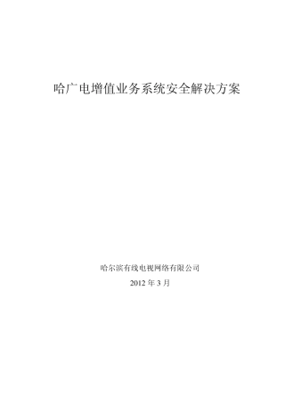 增值业务安全解决方案