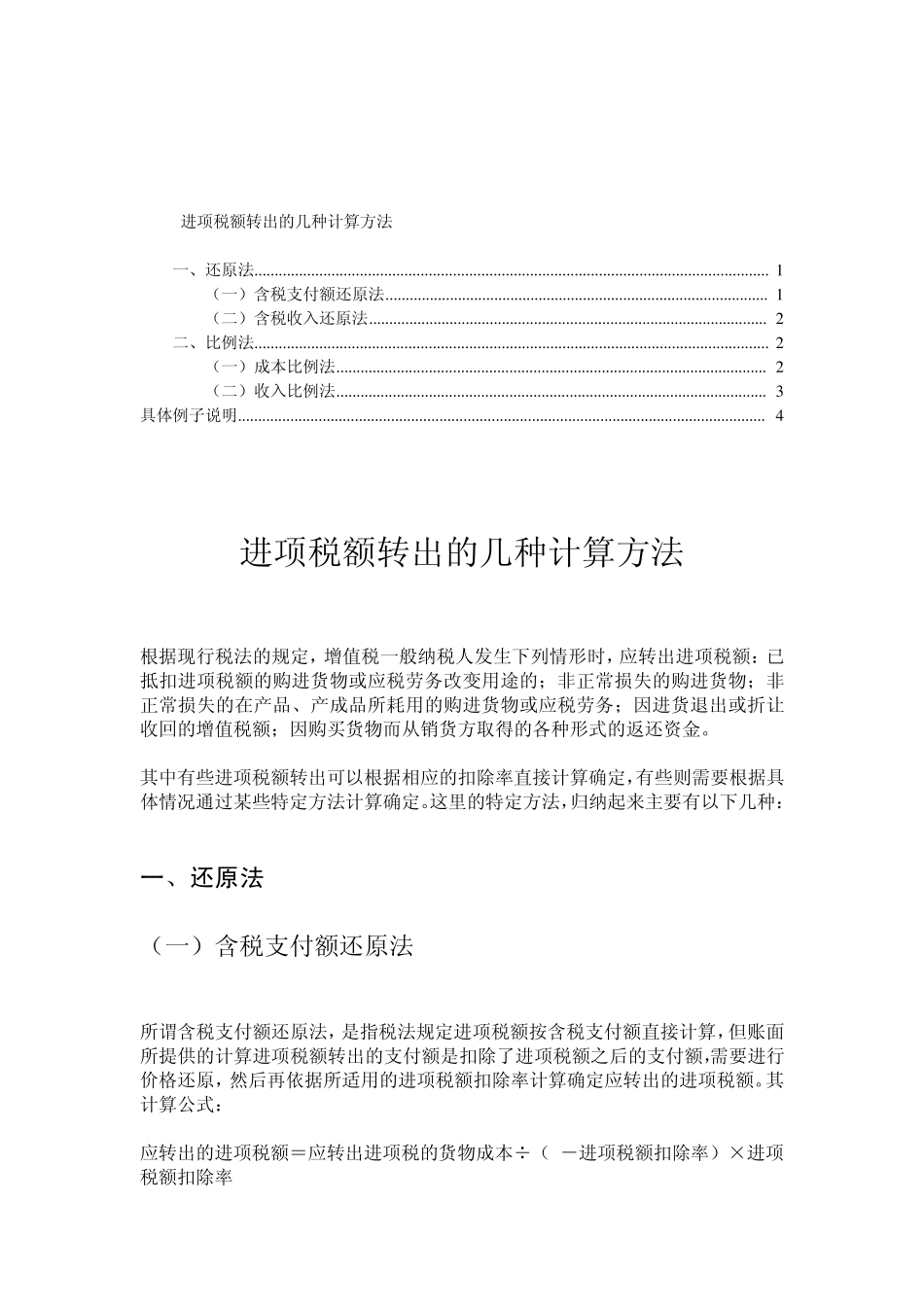 增值税,进项税额转出情况及转出的计算方法_第1页