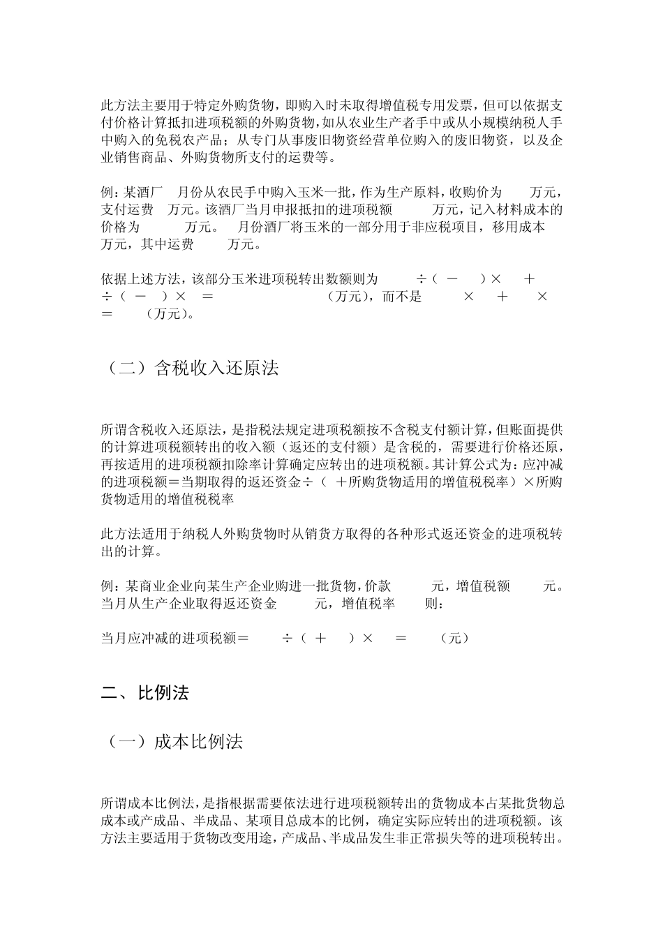 增值税,进项税额转出情况及转出的计算方法_第2页