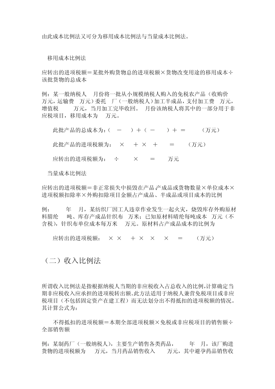 增值税,进项税额转出情况及转出的计算方法_第3页