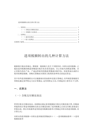 增值税,进项税额转出情况及转出的计算方法