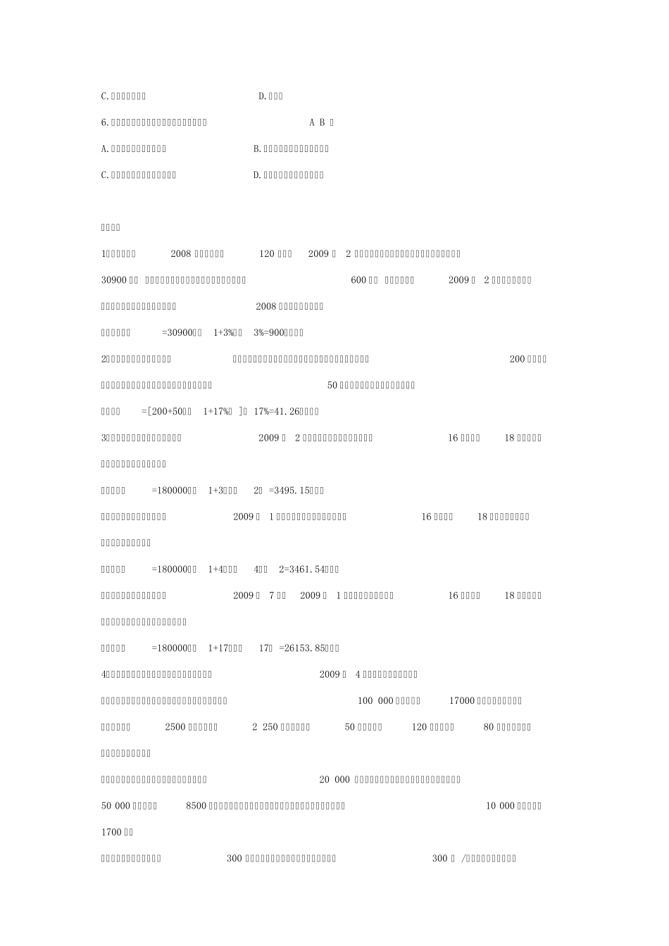 增值税、消费税、营业税、个税经典习题及解析_第2页