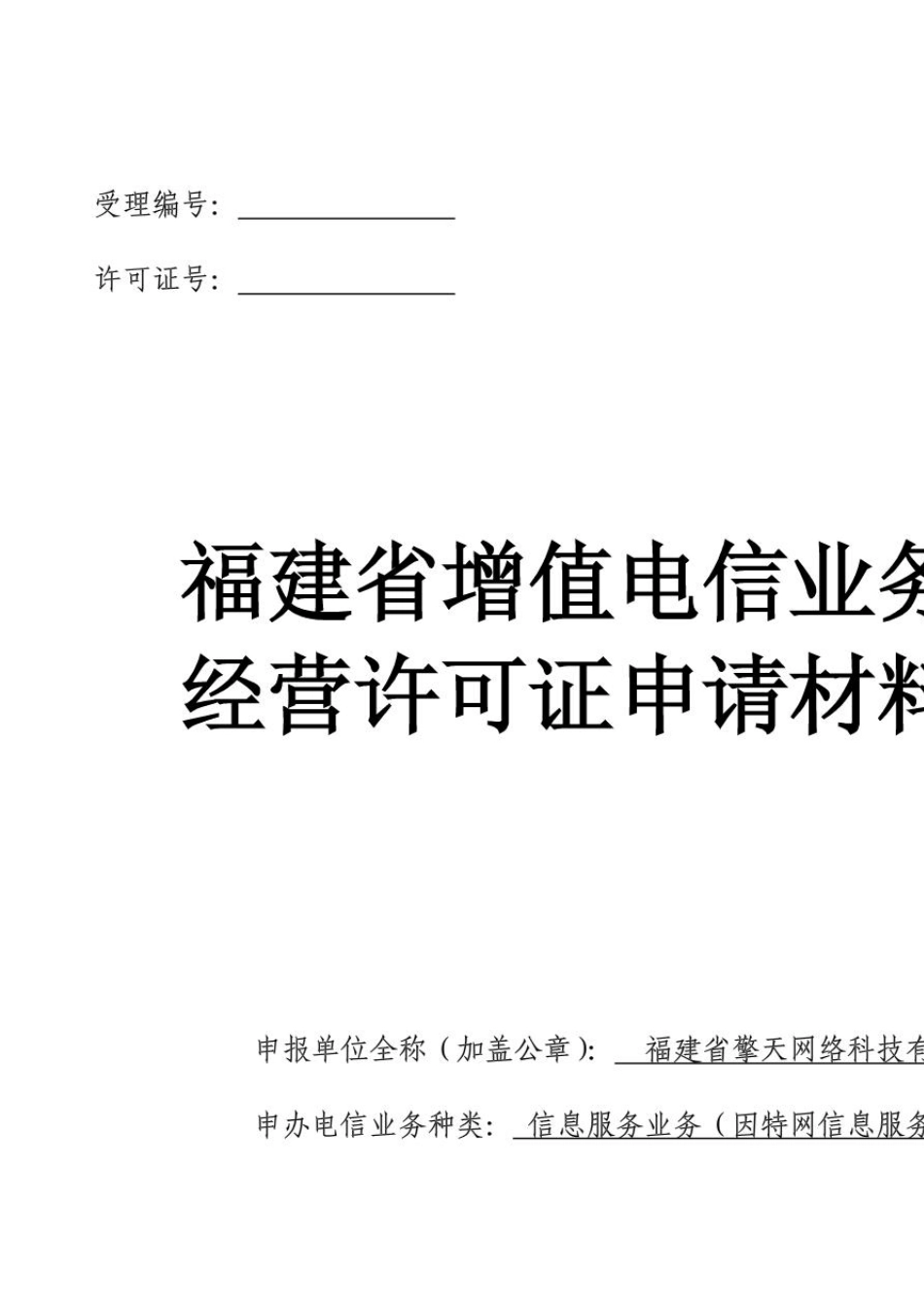 增值电信业务经营许可证申请材料范本_第1页