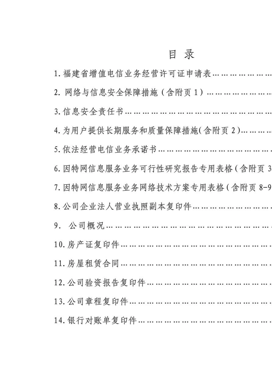 增值电信业务经营许可证申请材料范本_第2页