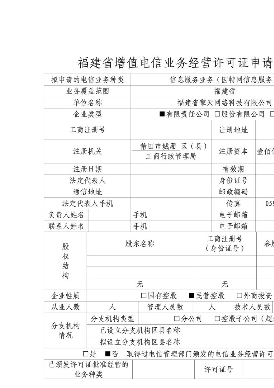 增值电信业务经营许可证申请材料范本_第3页