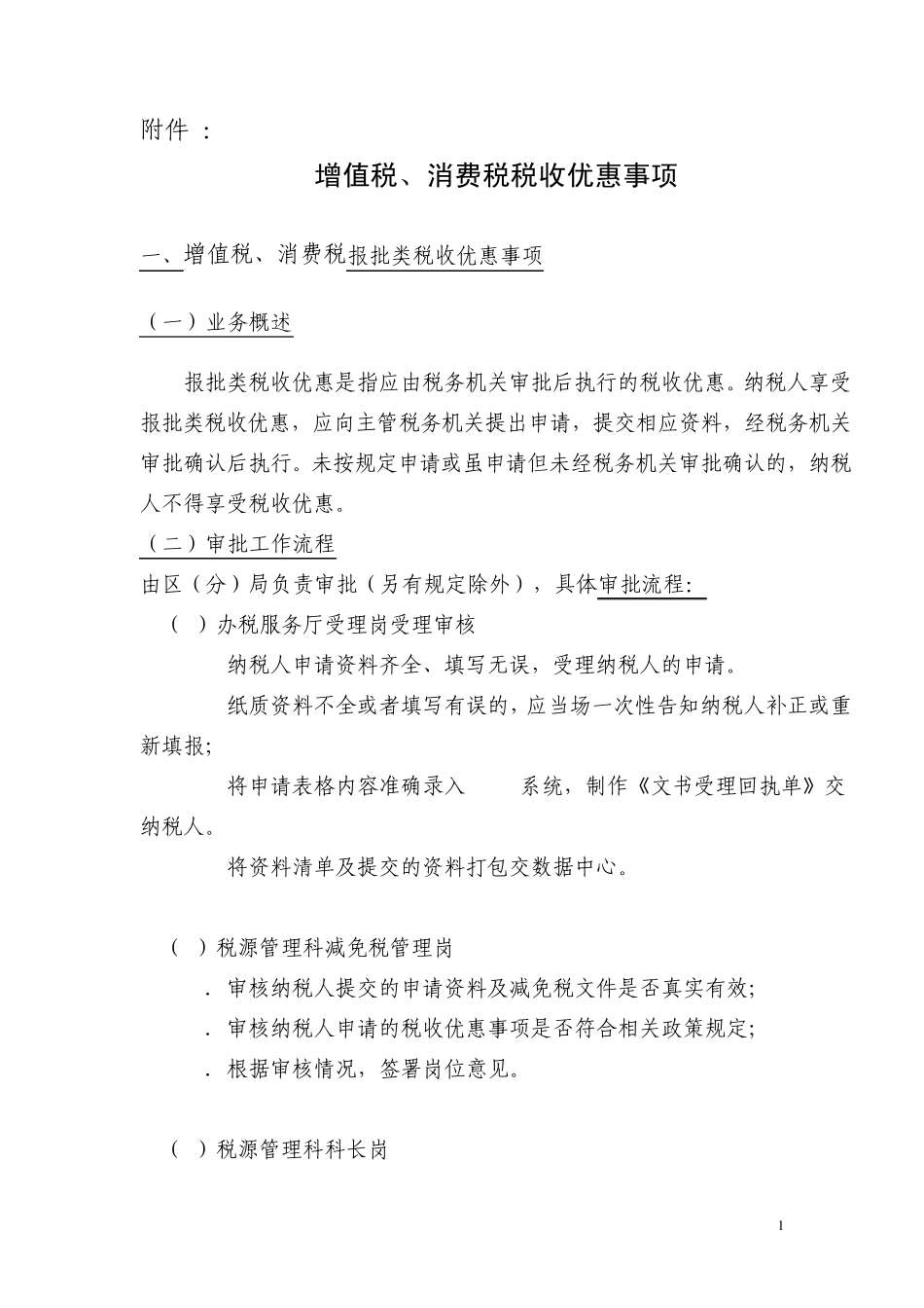 增值税、消费税税收优惠事项_第1页