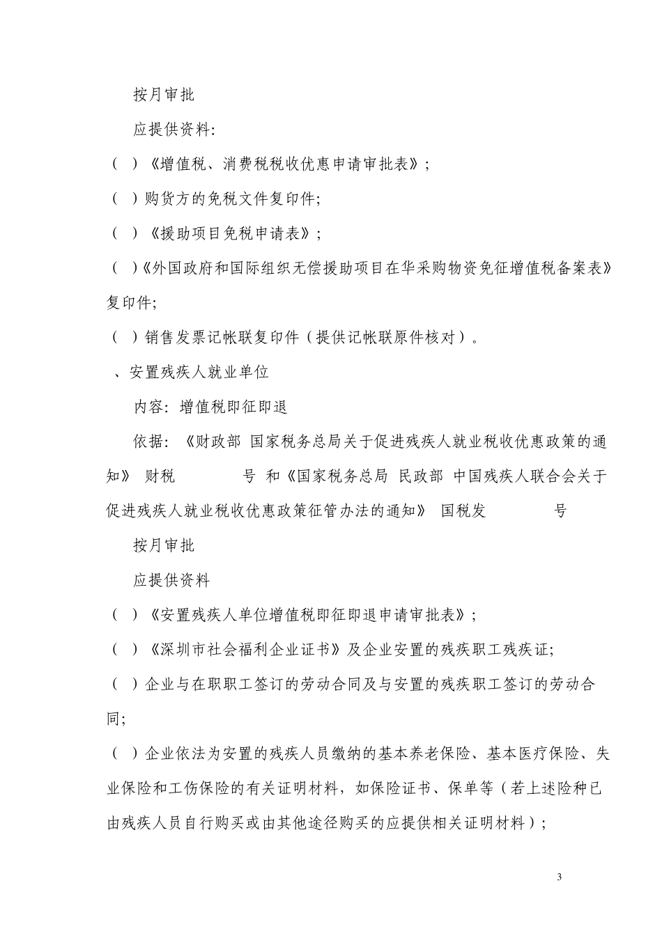 增值税、消费税税收优惠事项_第3页