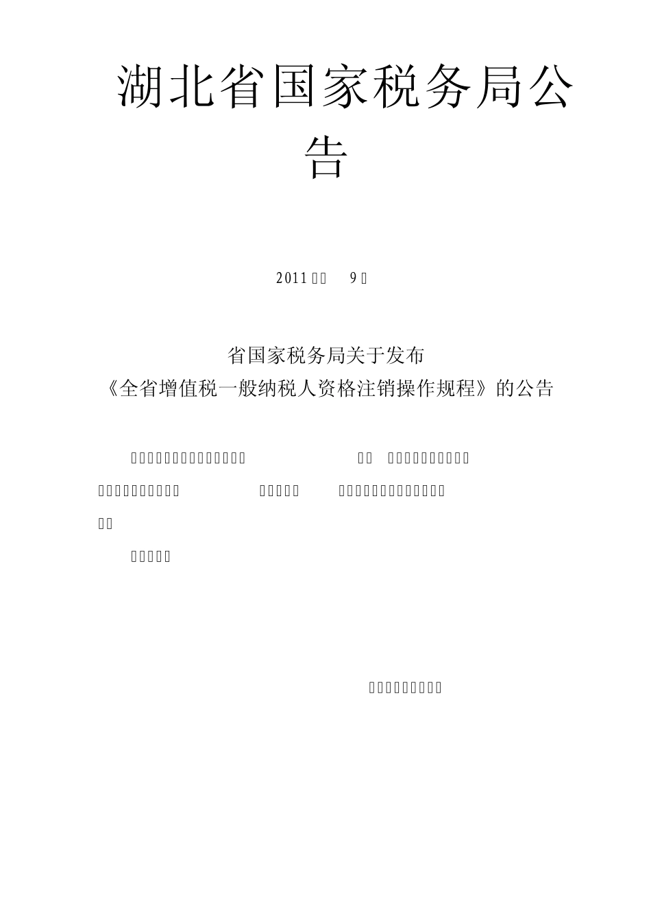 增值税一般纳税人资格注销操作规程_第1页