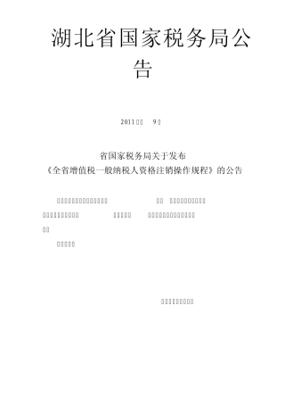 增值税一般纳税人资格注销操作规程