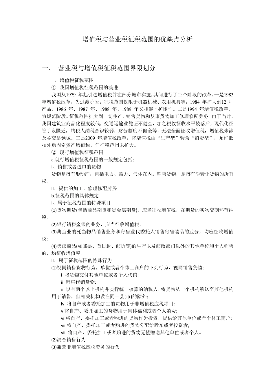 增值税与营业税征税范围的优缺点分析_第1页