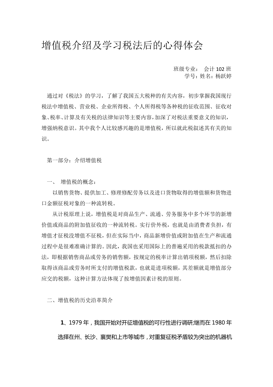 增值税介绍及学习税法后的心得体会_第1页