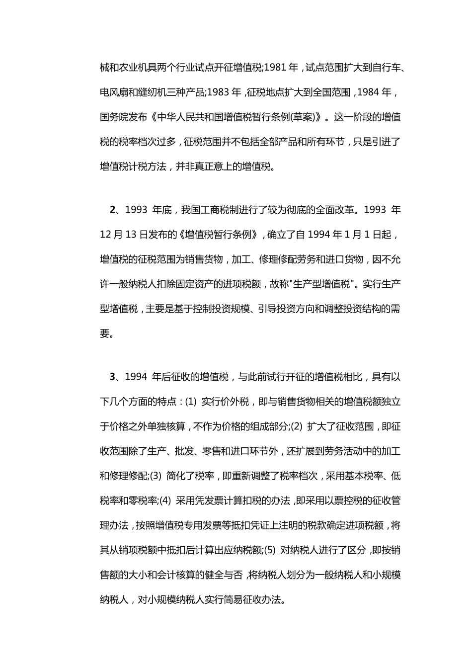 增值税介绍及学习税法后的心得体会_第2页