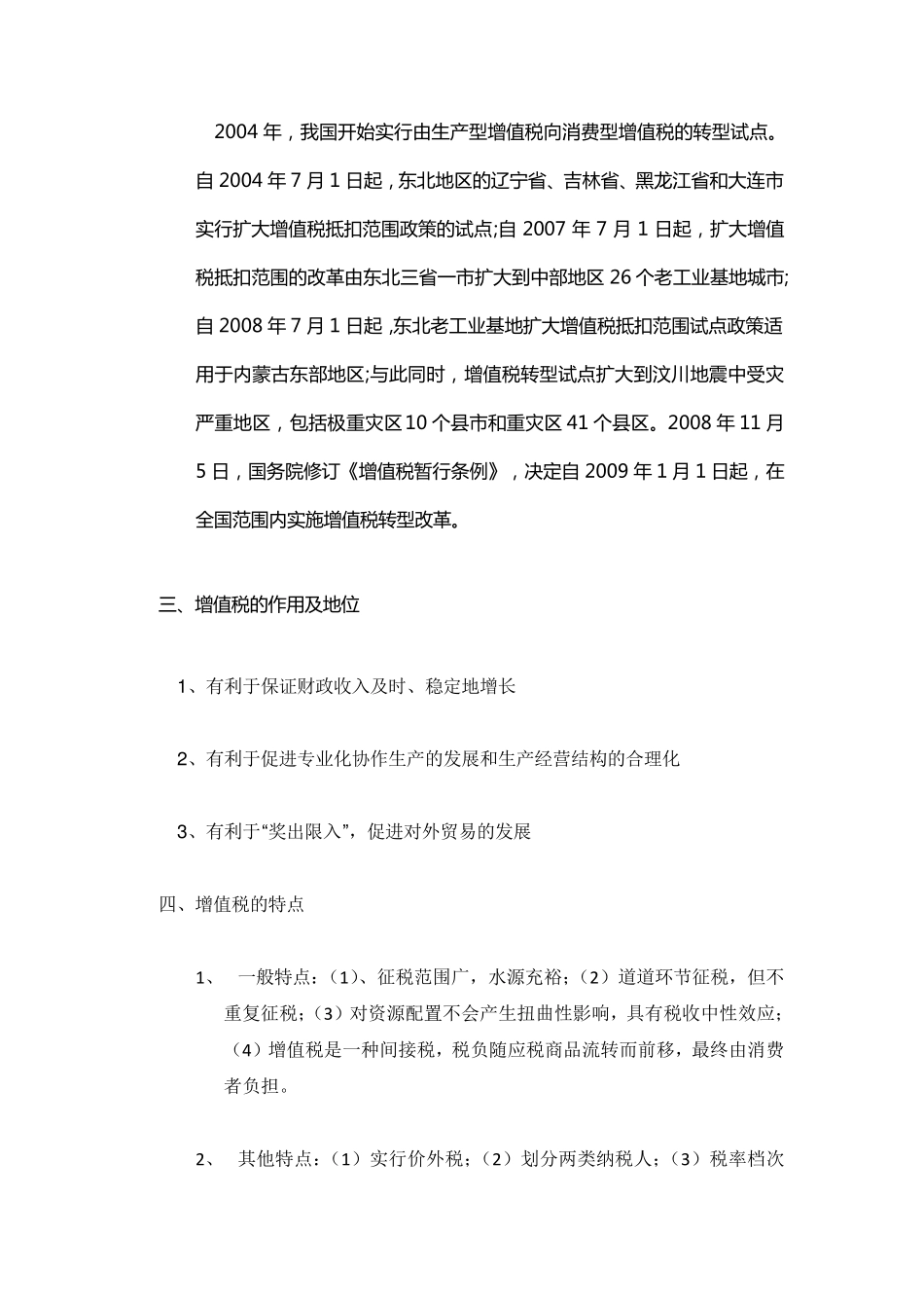 增值税介绍及学习税法后的心得体会_第3页