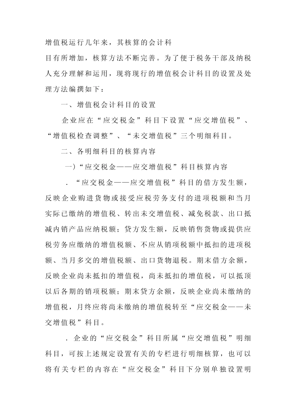 增值税会计科目的设置及处理方法_第1页