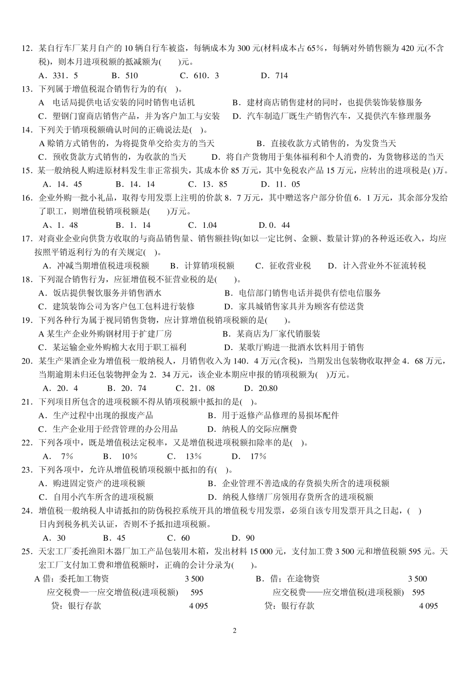 增值税会计练习题及答案学生用_第2页