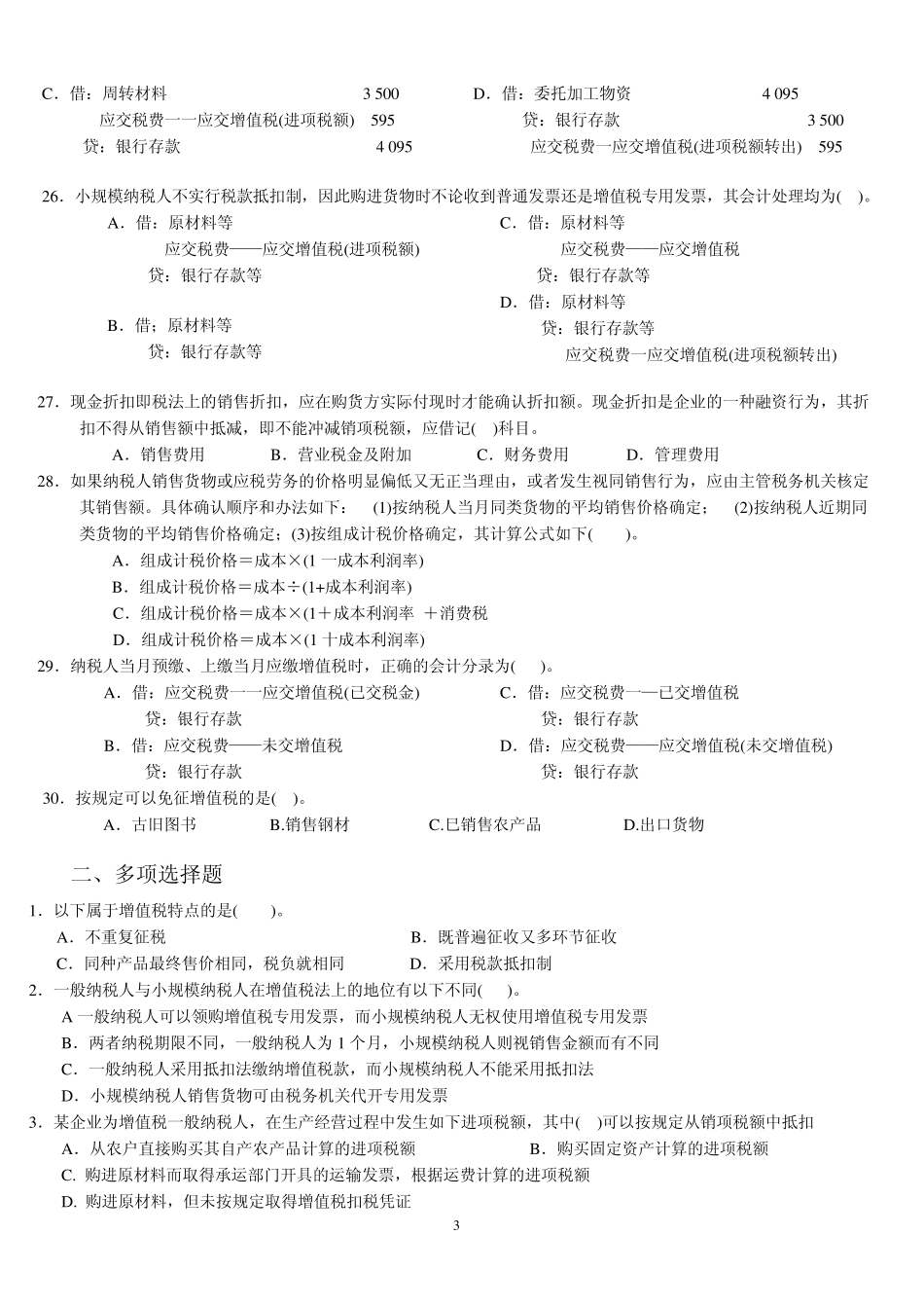 增值税会计练习题及答案学生用_第3页