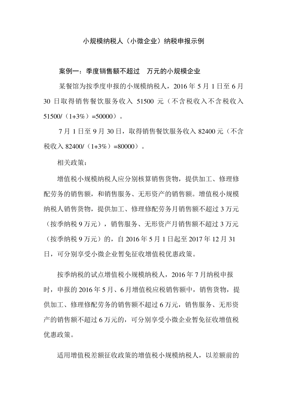 增值税小微企业纳税申报案例_第1页