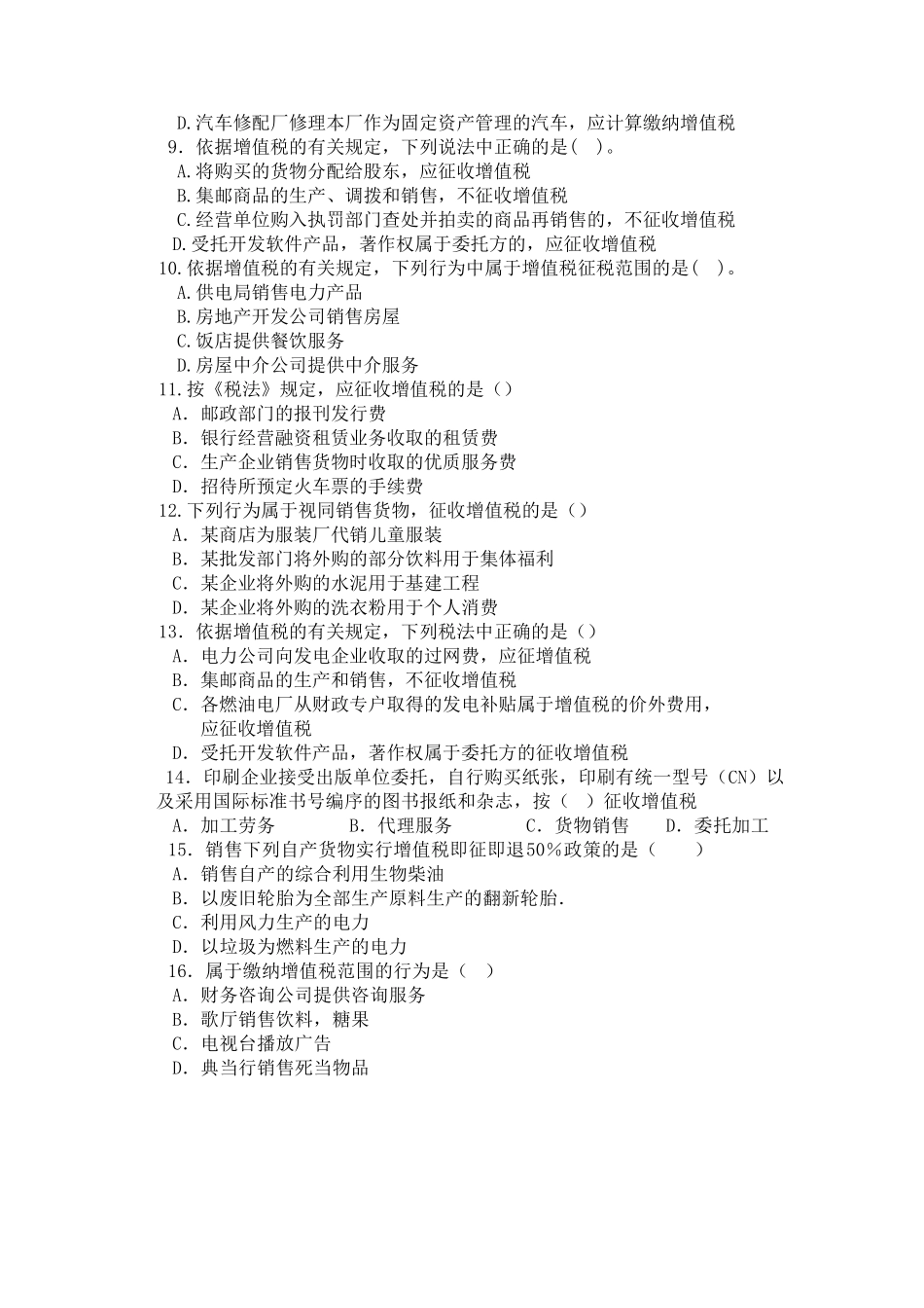 增值税征税范围习题_第2页