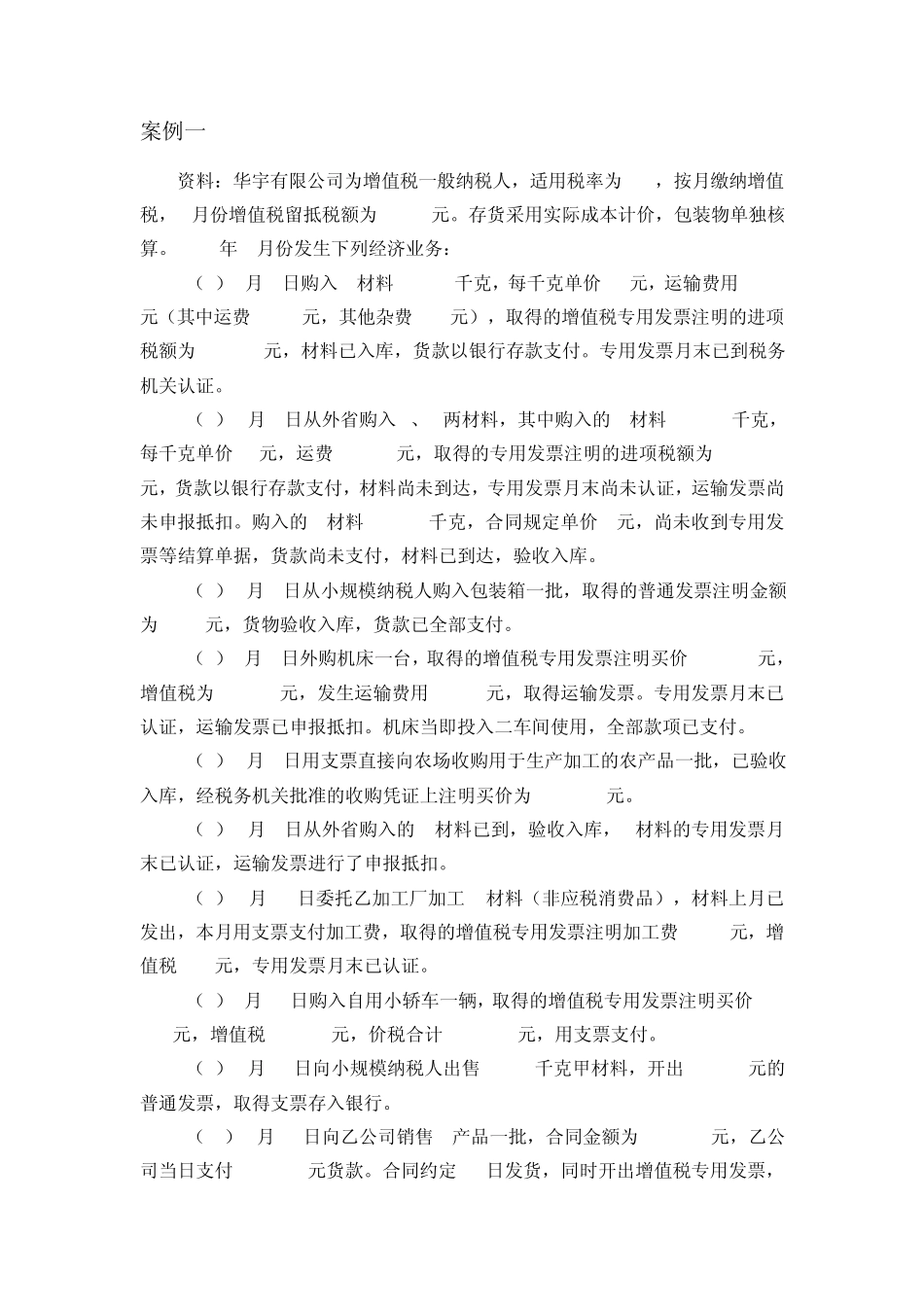 增值税案例及参考答案_第1页