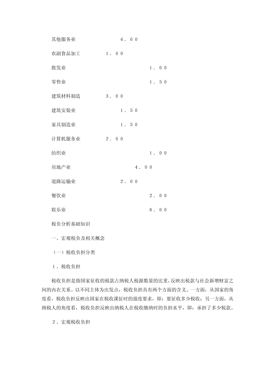 增值税税负分析_第2页