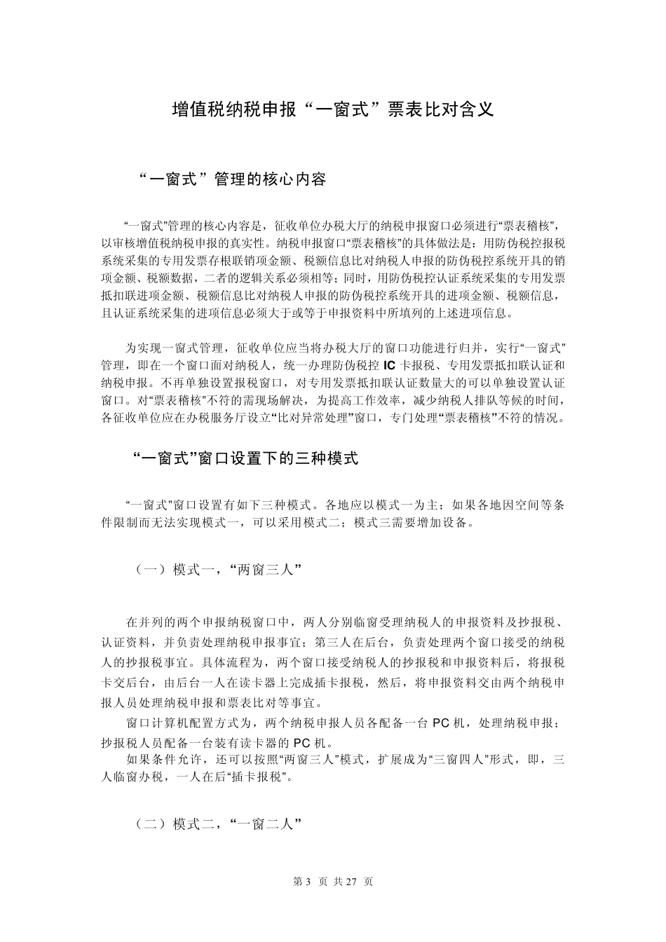 增值税纳税申报“一窗式”票表比对含义及相关法规_第3页