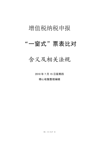 增值税纳税申报“一窗式”票表比对含义及相关法规