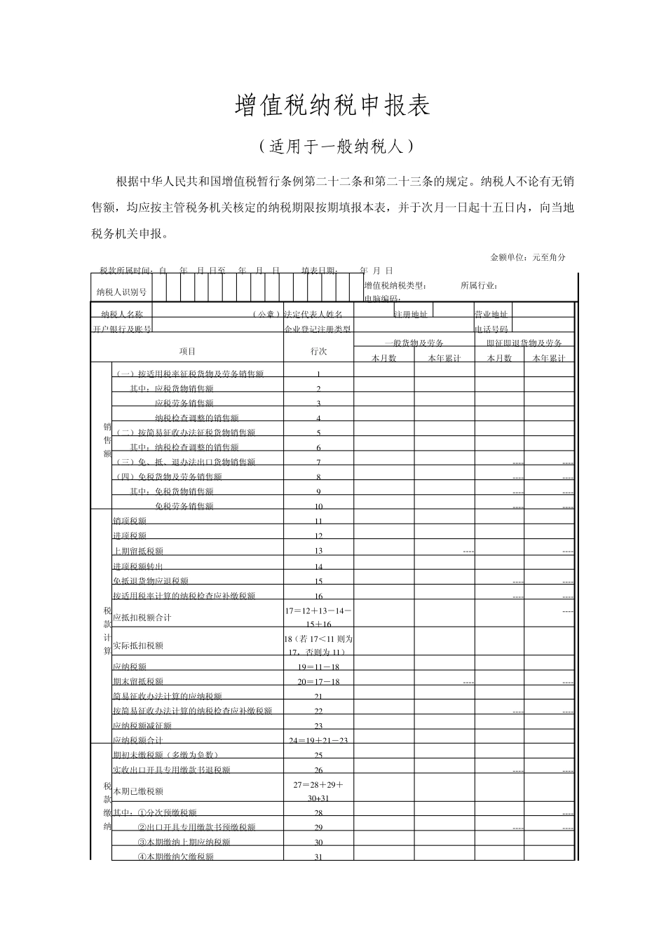 增值税纳税申报表(一般纳税人)_第1页