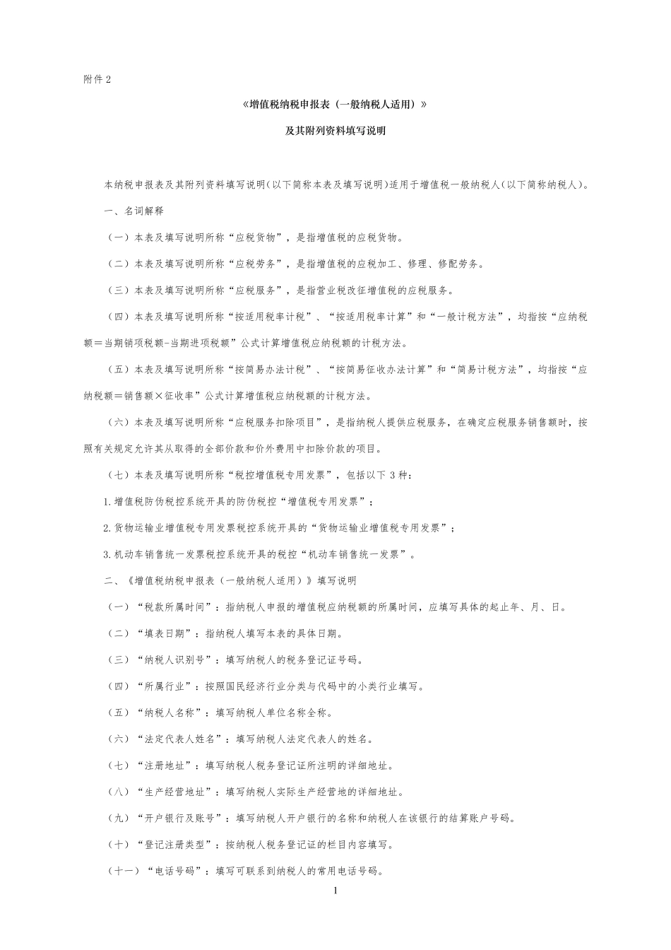 增值税纳税申报表填写说明(一般纳税人适用)_第1页