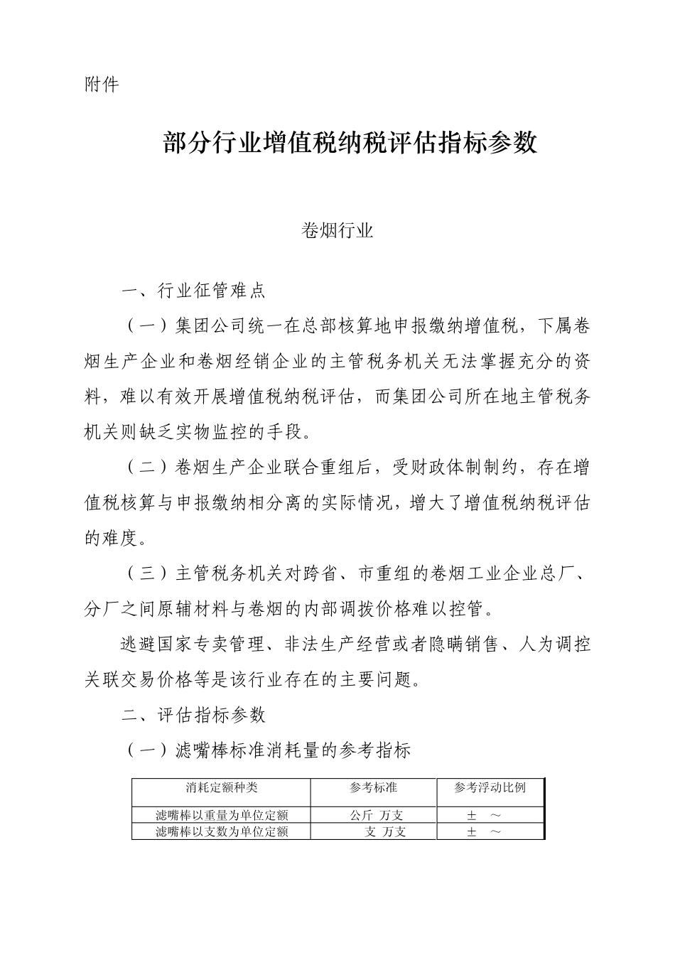 增值税纳税评估指标参数_第1页