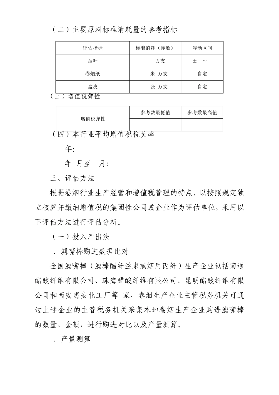 增值税纳税评估指标参数_第2页