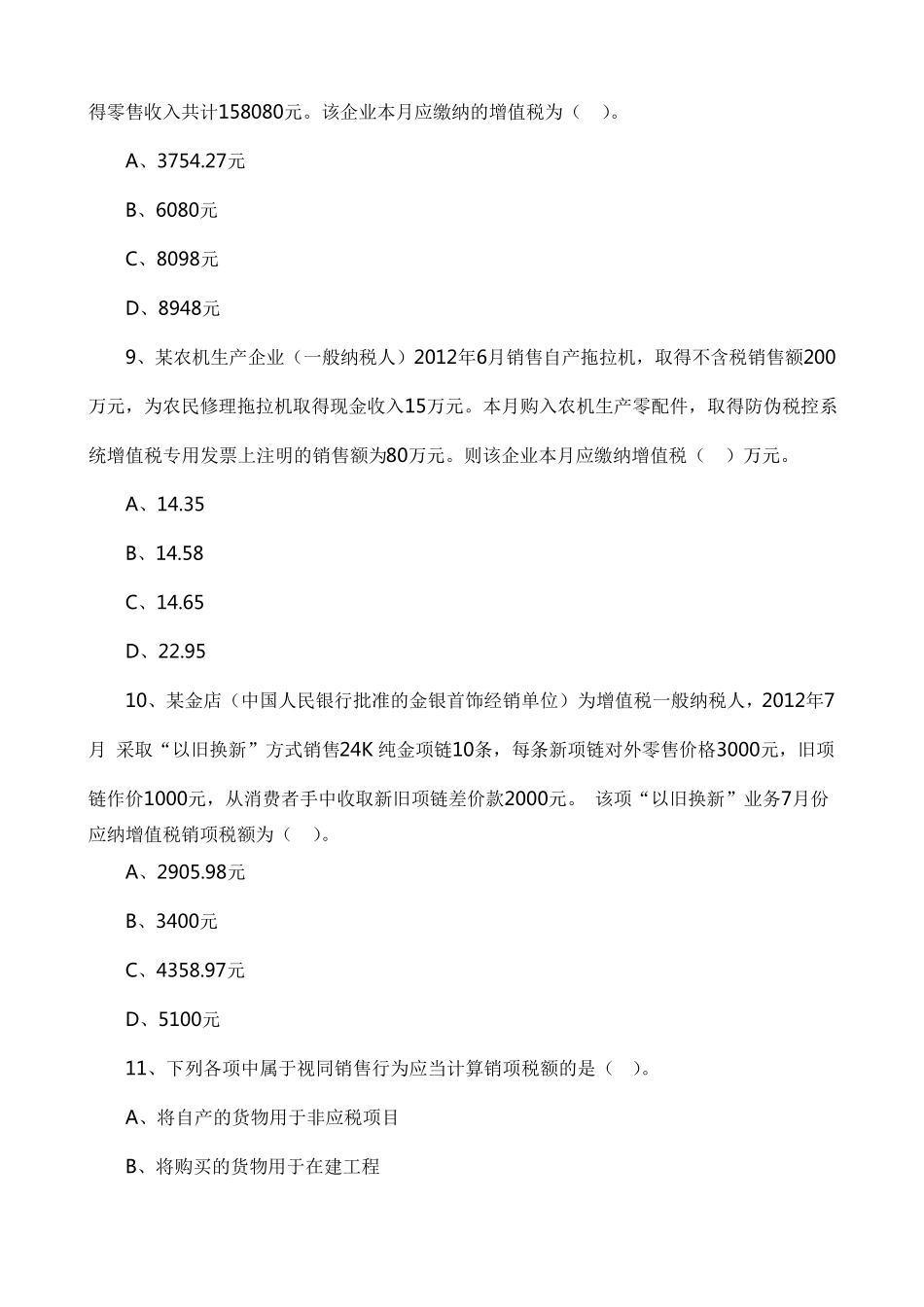 增值税练习题及答案_第3页