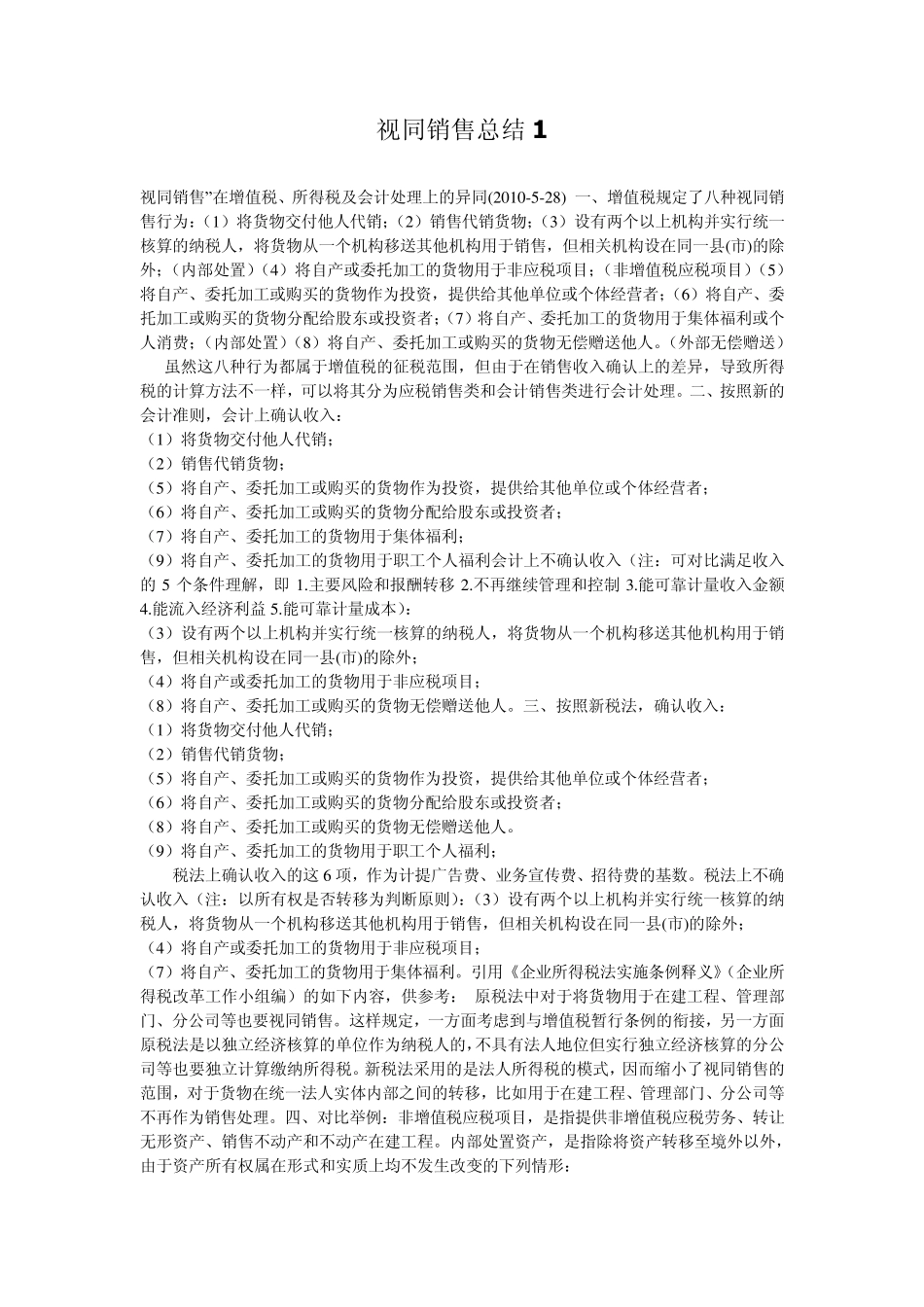 增值税视同销售总结_第1页