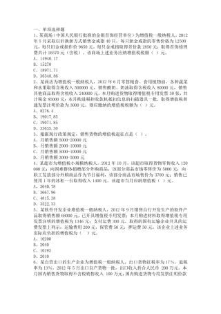 增值税计算专项练习题——最新版本