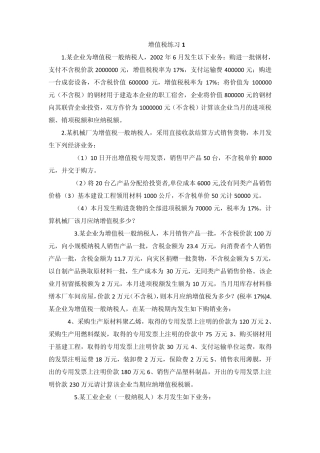 增值税计算题目练习