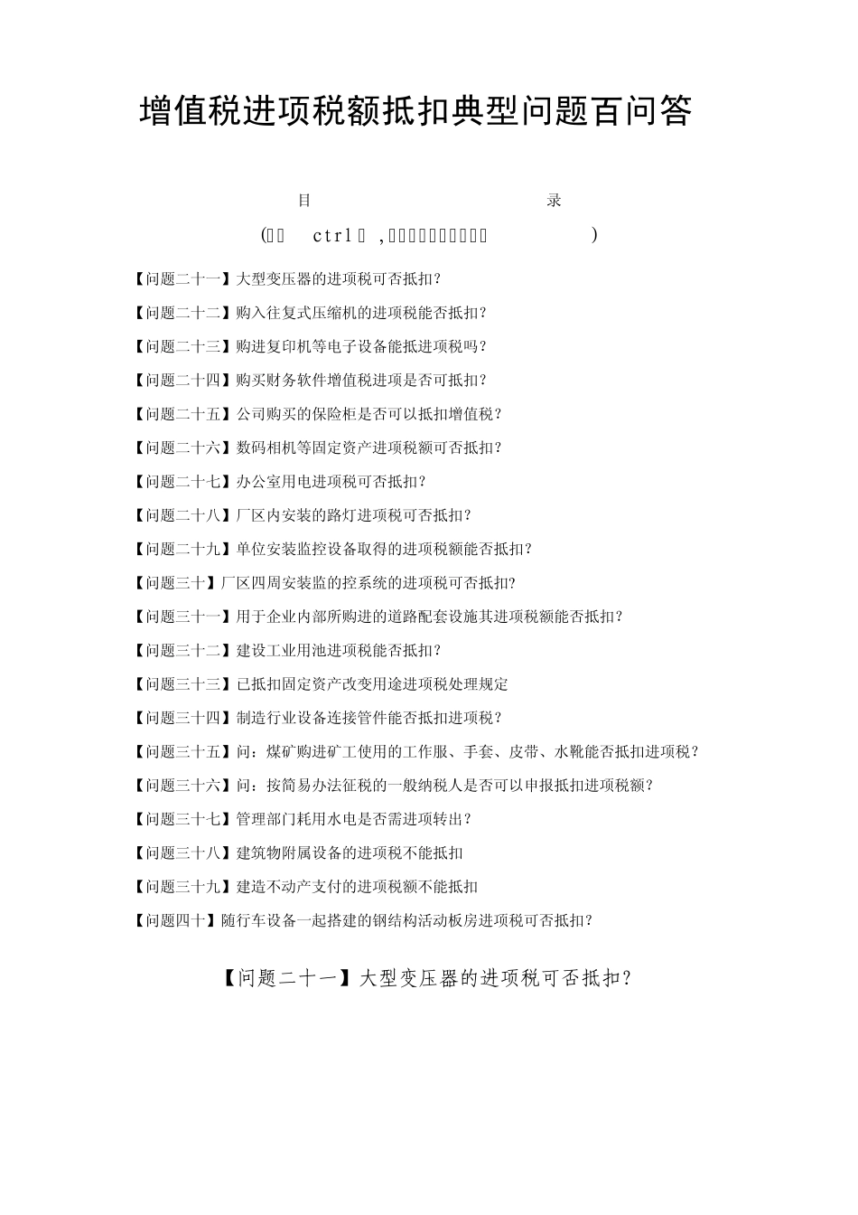 增值税进项税额抵扣典型问题百问答2(共6个文件)_第1页