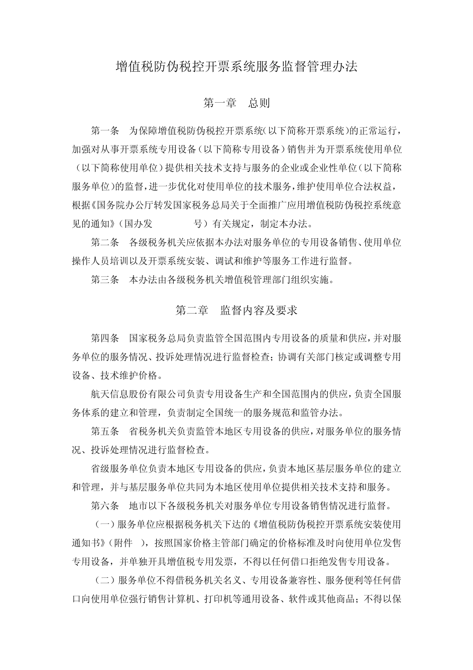 增值税防伪税控开票系统服务监督管理办法(国税发[2011]132号)_第2页