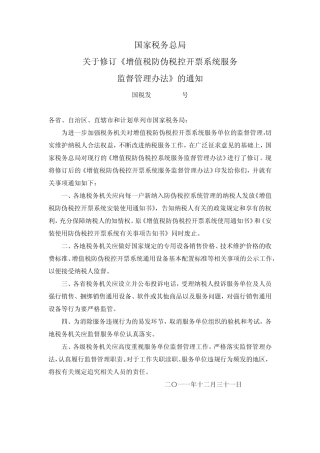 增值税防伪税控开票系统服务监督管理办法(国税发[2011]132号)