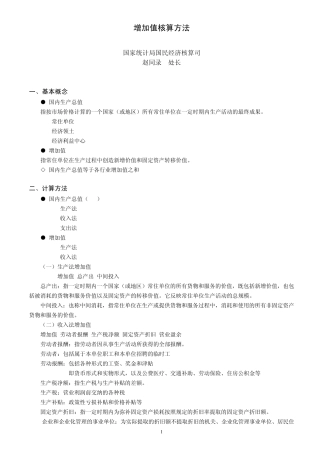 增加值核算方法