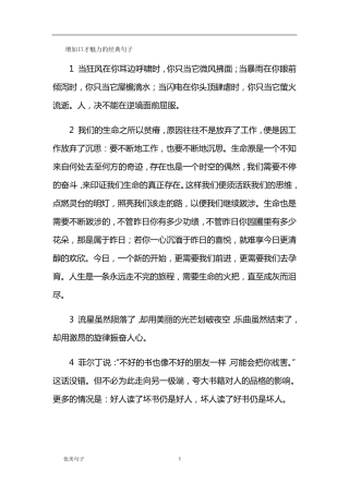 增加口才魅力的经典句子