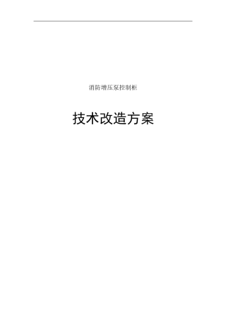 增压泵控制柜改造方案