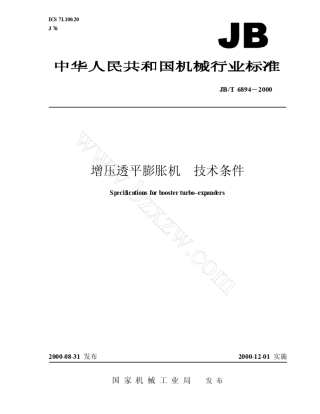 增压透平膨胀机