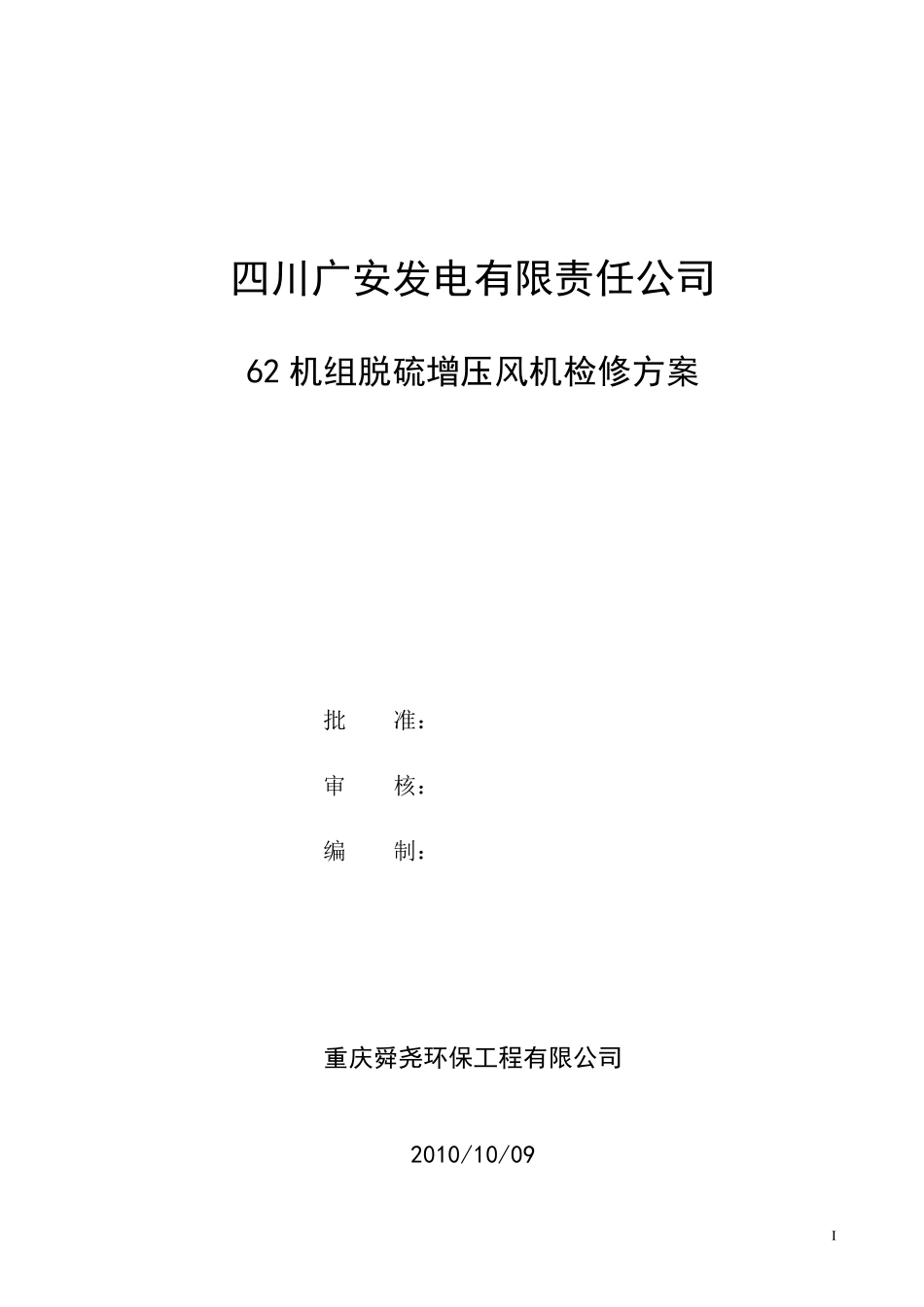 增压风机检修方案_第1页