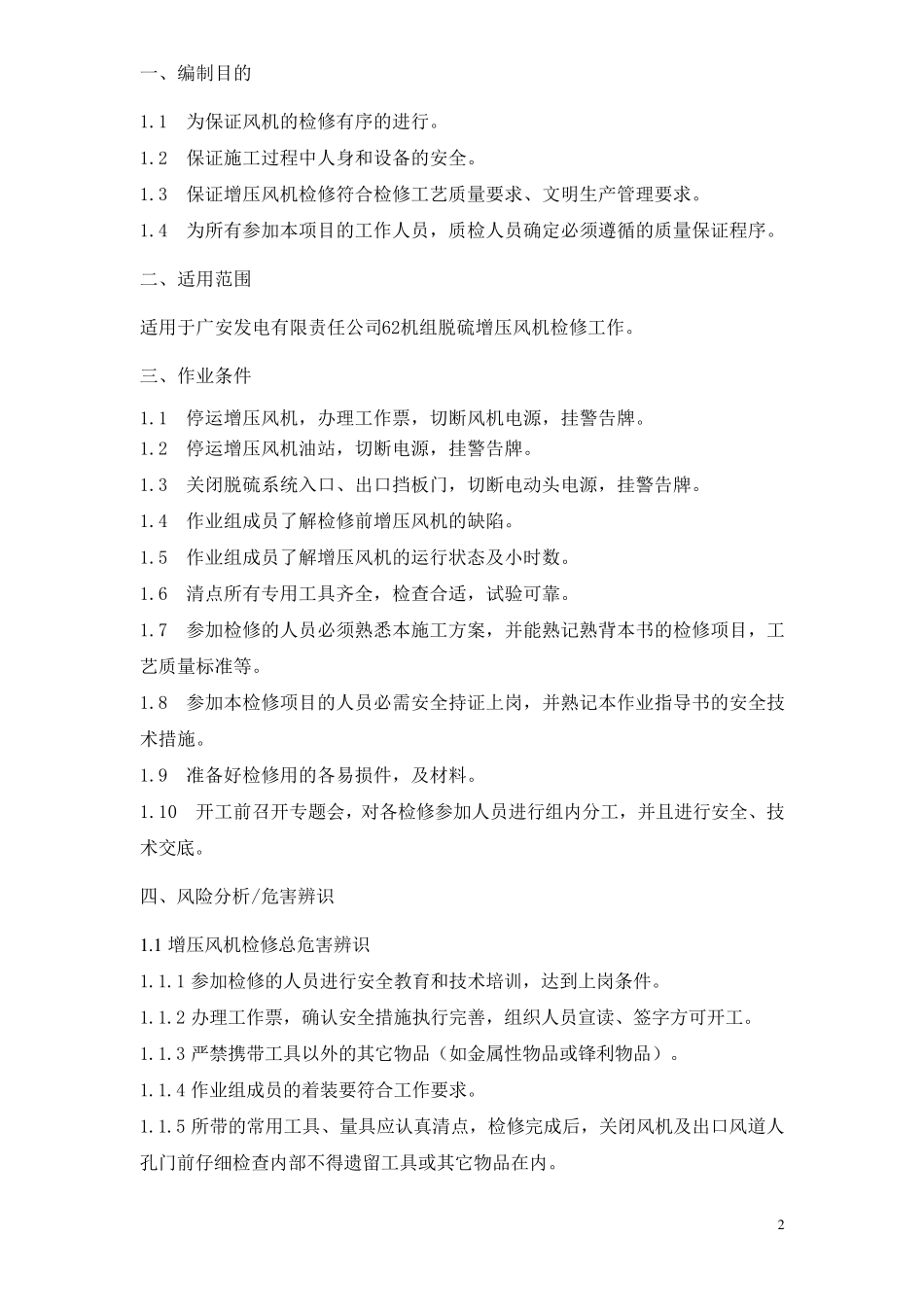 增压风机检修方案_第2页