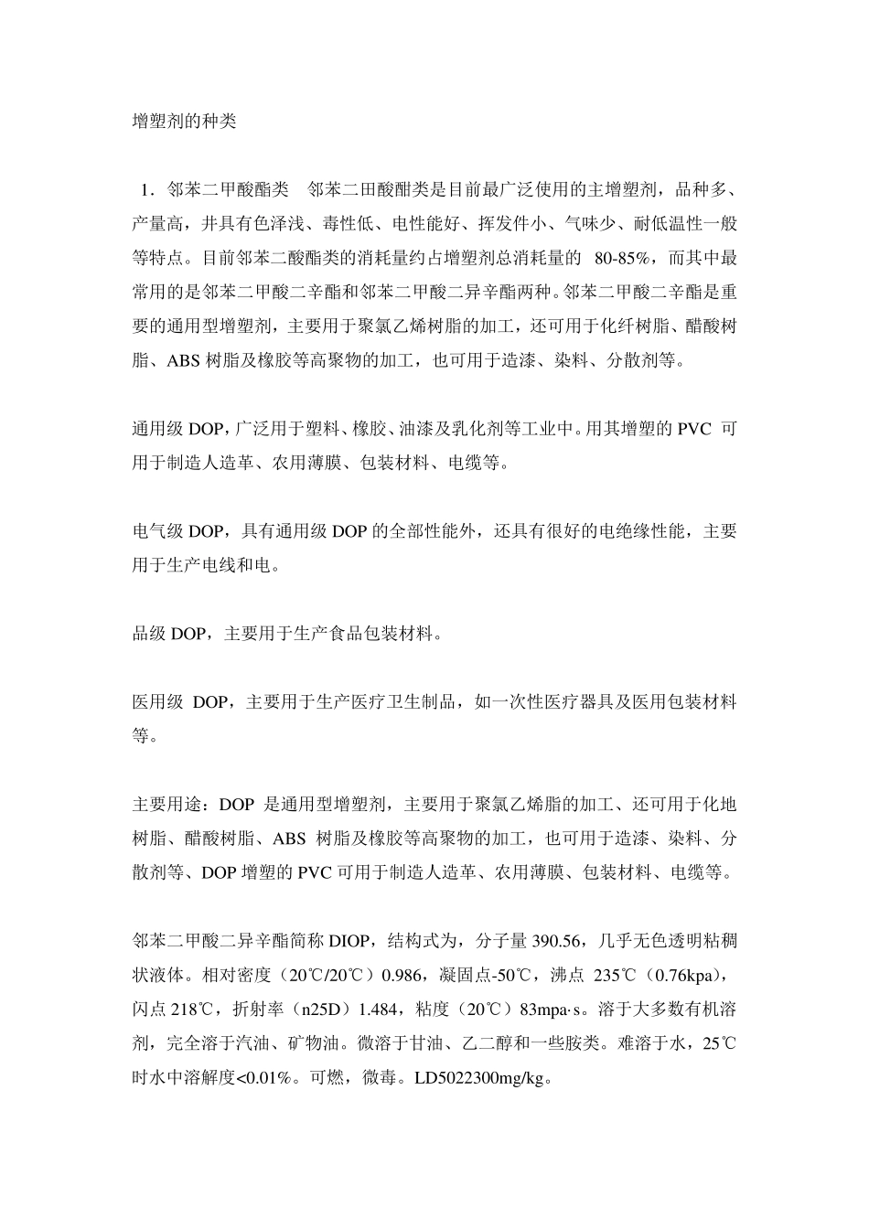 增塑剂的种类_第1页