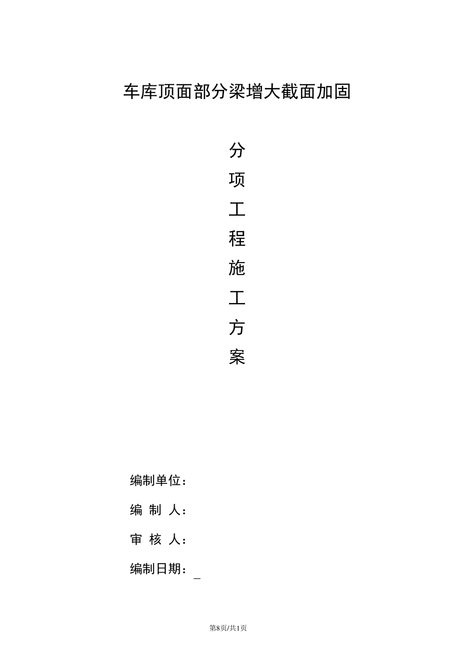 增大截面加固施工方案_第1页