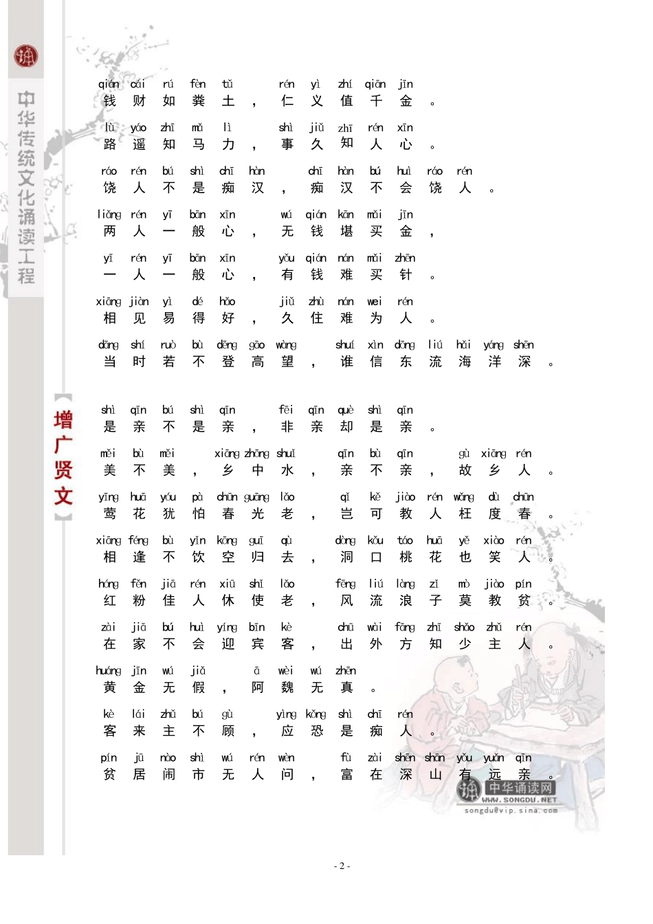 增广贤文(注音版)_第2页