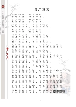 增广贤文(注音版)
