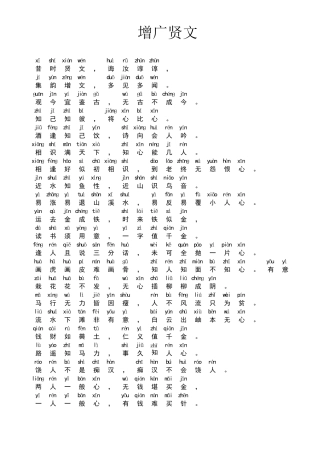 增广贤文拼音版