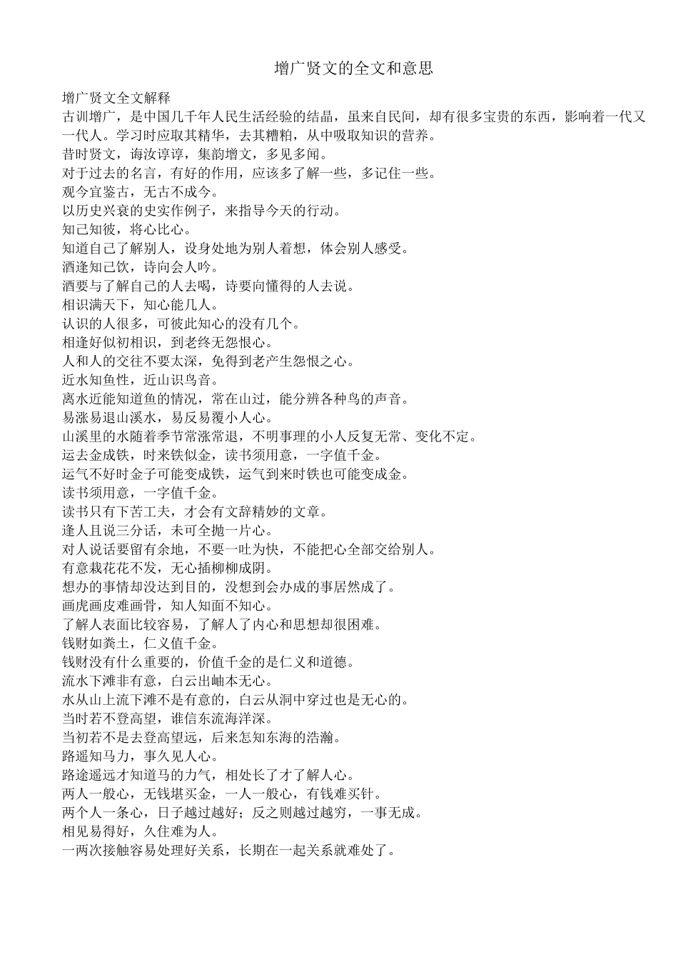 增广贤文的全文和意思_第1页