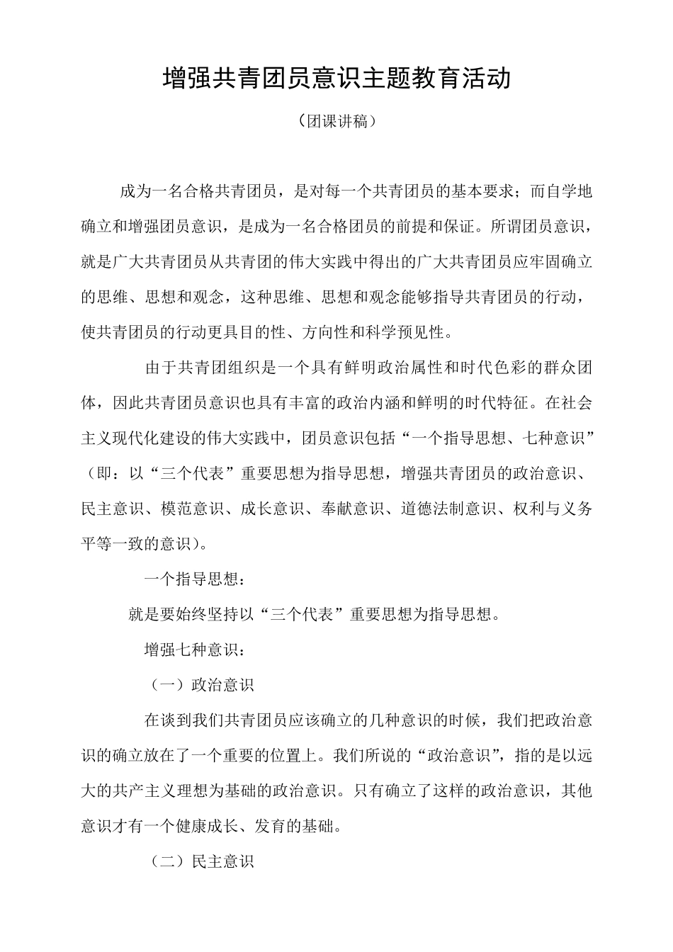 增强共青团员意识主题教育活动团课讲稿_第1页